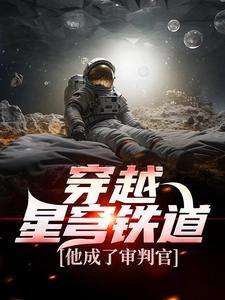 穿越星穹铁道，他成了审判官江明芙宁娜小说在线章节目录阅读最新章节