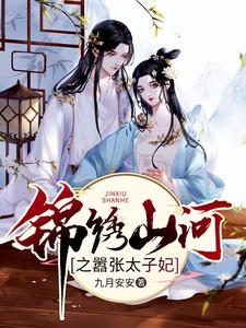 苏玥宁玄燕苏世雄白彦为主角的小说好看吗？求锦绣山河之嚣张太子妃免费试读