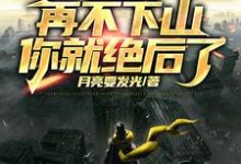 已完结小说《人在修仙，边修炼边传承挚爱血脉》章节在线阅读-豌豆文学