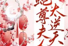 主人公白凤薇墨九离小说蛇尊夫人太逆天在线章节阅读-豌豆文学