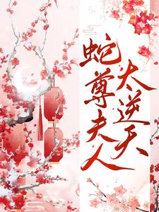 主人公白凤薇墨九离小说蛇尊夫人太逆天在线章节阅读