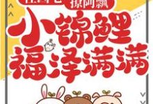 住凶宅，撩阿飘，小锦鲤福泽满满这本小说在哪里可以看？哪里有免费试读章节？-豌豆文学