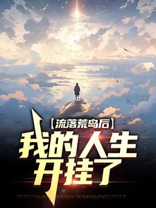 免费在线阅读流落荒岛后，我的人生开挂了小说的正规网站有哪些？