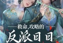 已完结小说《救命，攻略的反派日日想取我狗命》在线章节阅读-豌豆文学