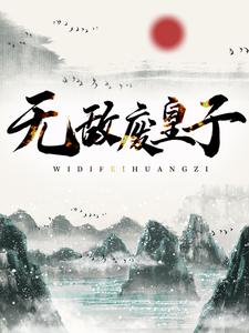 免费阅读朱高煦朱棣为主角的小说，无敌废皇子在线看