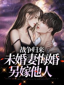 哪里可以免费读到林平的完整故事？寻找战争归来，未婚妻悔婚另嫁他人
