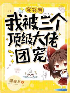 完结版《穿书后我被三个顶级大佬团宠》章节阅读