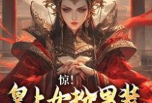 沈景漓秦夜玦是哪本书的主角？女扮男装，皇上又被摄政王亲哭啦免费读-豌豆文学