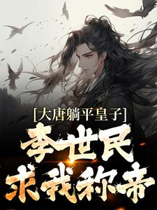 大唐躺平皇子，李世民求我称帝李承乾小说大结局免费试读
