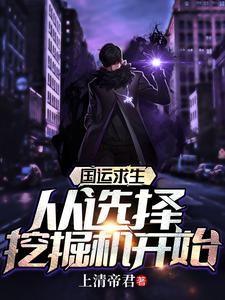 国运求生：从选择挖掘机开始叶飞，国运求生：从选择挖掘机开始章节在线阅读