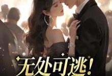 已完结小说《无处可逃！他的强制爱》在线章节阅读-豌豆文学