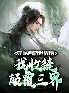 穿越西游世界后，我收徒颠覆三界江云小说免费阅读