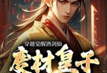 穿越觉醒酒剑仙，废材皇子赢麻了赢子修在线章节免费阅读-豌豆文学