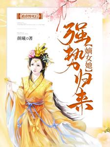 主角 姜绾绾容羲小说完结版在线阅读，被虐惨死后，嫡女她强势归来免费看