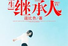 重生当首富继承人免费阅读，重生当首富继承人林天秦若菲凤凝心牧萱-豌豆文学