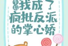 重生后，我成了疯批反派的掌心娇章节免费在线阅读，苏闻音东方聿完结版-豌豆文学