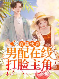 已完结小说《直播快穿：男配在线打脸主角》最新章节