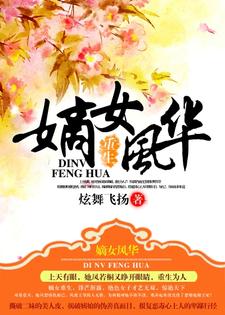 凤若桐赫连傲赫连千柔夜洛离为主角的小说叫什么？免费看重生之嫡女风华