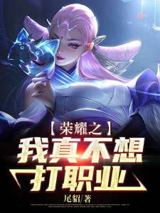 小说《荣耀之我真不想打职业》在线章节阅读