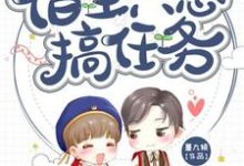 快穿：宿主只想搞任务小说的免费阅读版本在哪里可以找到？-豌豆文学