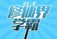 修仙界学霸小说无弹窗阅读的网站推荐-豌豆文学