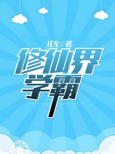 修仙界学霸小说无弹窗阅读的网站推荐