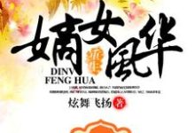 凤若桐赫连傲赫连千柔夜洛离小说叫什么（重生之嫡女风华免费阅读）-豌豆文学