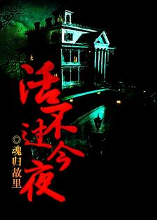 活不过今夜小说完结了吗？在哪里可以免费读到？