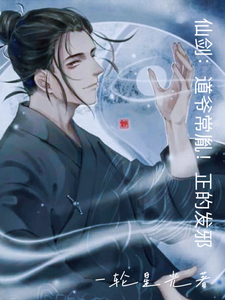 常胤小说《仙剑：道爷常胤！正的发邪！》在线阅读