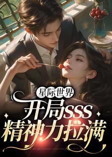 完结版《星际世界：开局sss精神力拉满》免费阅读