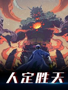 方生为主角的小说好看吗？免费读人定胜天