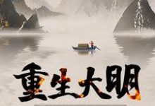 在线搜索崇祯周婉言的完整小说，免费阅读重生大明：开局抄了八大蝗商！-豌豆文学