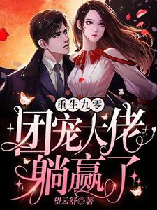 主角钟星意钟新宇星星姚丽娟建国小说完结版在线阅读，重生九零：团宠大佬躺赢了免费看