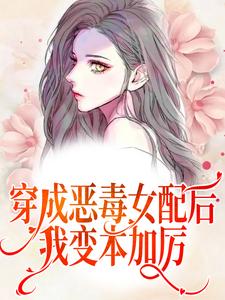 想读温棠纪辞年的故事，哪里可以免费找到穿成恶毒女配后，我变本加厉？
