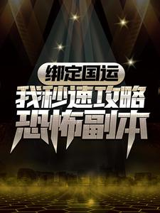 绑定国运:我秒速攻略恐怖副本小说，绑定国运:我秒速攻略恐怖副本在线阅读