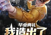 寻找毕业典礼，我造出了航空母舰小说的最新更新章节-豌豆文学