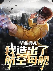 寻找毕业典礼，我造出了航空母舰小说的最新更新章节