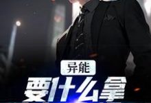 男女主人公江辞江璃小说异能：要什么拿什么？爽爆了章节免费阅读-豌豆文学