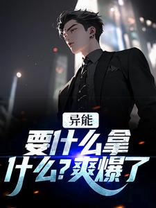 男女主人公江辞江璃小说异能：要什么拿什么？爽爆了章节免费阅读