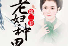 老妇种田第二春免费阅读，老妇种田第二春章节目录-豌豆文学