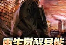 重生觉醒异能,复仇一路升级小说有没有完整的免费版本在线阅读?-豌豆文学