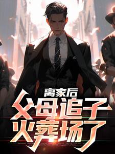 离家后，父母追子火葬场了章节免费在线阅读，许默完结版