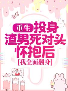 在线搜索简清婉顾烨曦的完整小说，免费阅读重生：投身渣男死对头怀抱后，我全面翻身