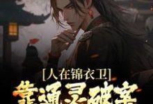 免费阅读许山为主角的小说，人在锦衣卫，靠通灵破案步步高升在线看-豌豆文学