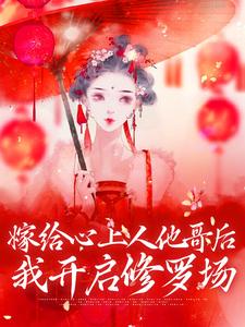 方锦宁谢容为主角的小说叫什么？免费看嫁给心上人他哥后，我开启修罗场