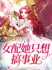 已完结小说《八零：女配她只想搞事业》章节免费阅读