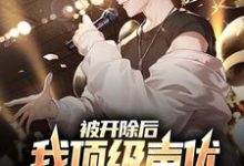 《被开除后，我顶级声优身份藏不住了》小说大结局免费试读 陆阳小说-豌豆文学
