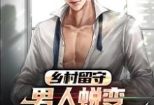 周远李芬芬为主角的小说乡村留守:男人蜕变从成人礼开始在线阅读-豌豆文学