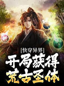 寻找能够免费阅读快穿异界：开局获得荒古圣体小说的平台