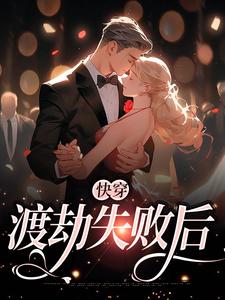 哪里能找到快穿：渡劫失败后小说的最新更新和免费章节？
